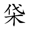 柋