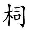 柌