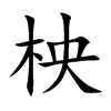 柍