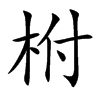 柎