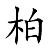 柏