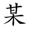 某