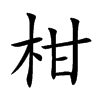 柑