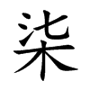 柒