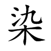 染