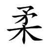 柔
