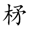柕