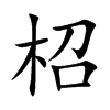 柖