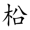 柗