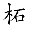 柘