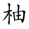 柚
