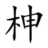 柛