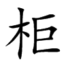 柜