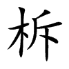 柝