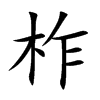 柞