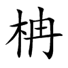 柟