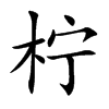 柠