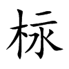 柡