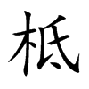 柢