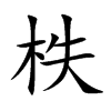 柣