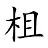柤