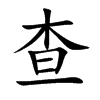 查