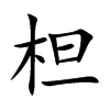 柦