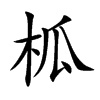 柧