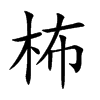 柨