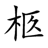 柩