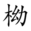 柪