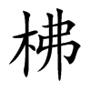 柫