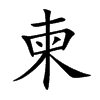 柬