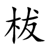 柭