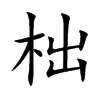 柮