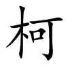 柯