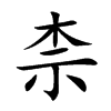 柰