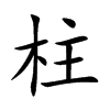 柱