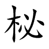 柲