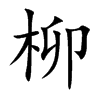 柳