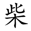 柴