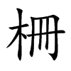 柵