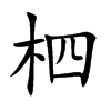 柶