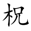 柷