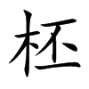 柸