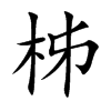 柹