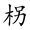 柺