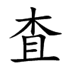 査