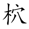 柼