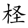 柽